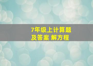 7年级上计算题及答案 解方程